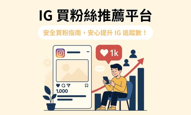 Ig 買粉絲推薦