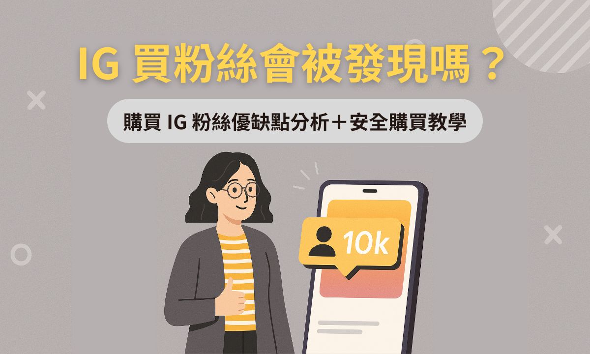 IG 買粉絲增加到10K