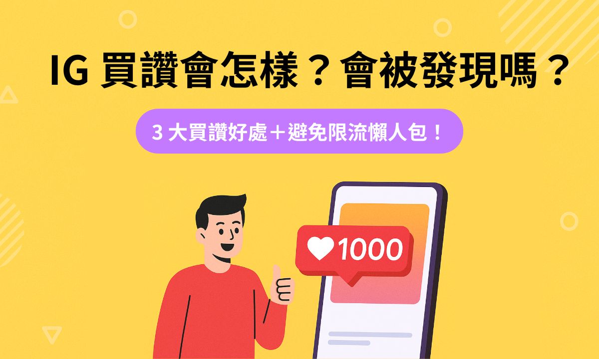 IG 買讚獲得1000愛心