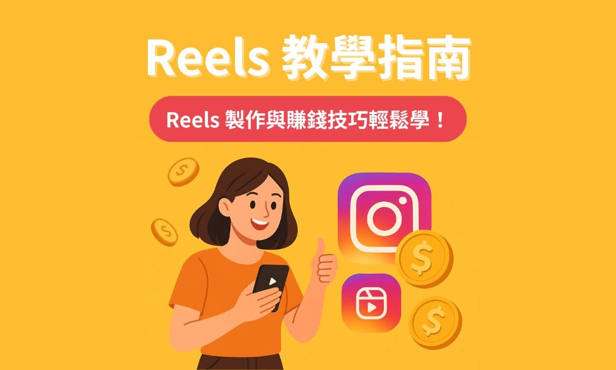 Reels 教學指南封面