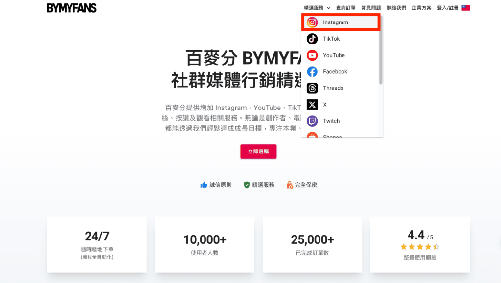 Reels 買觀看步驟1. 進入百麥分 BYMYFANS 官網