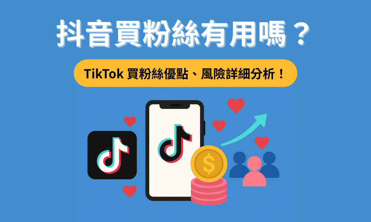 抖音買粉絲封面