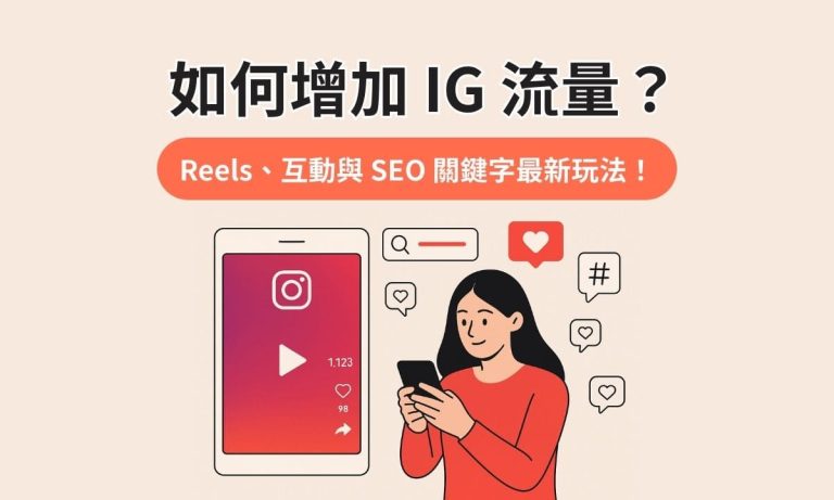 Ig 流量封面圖