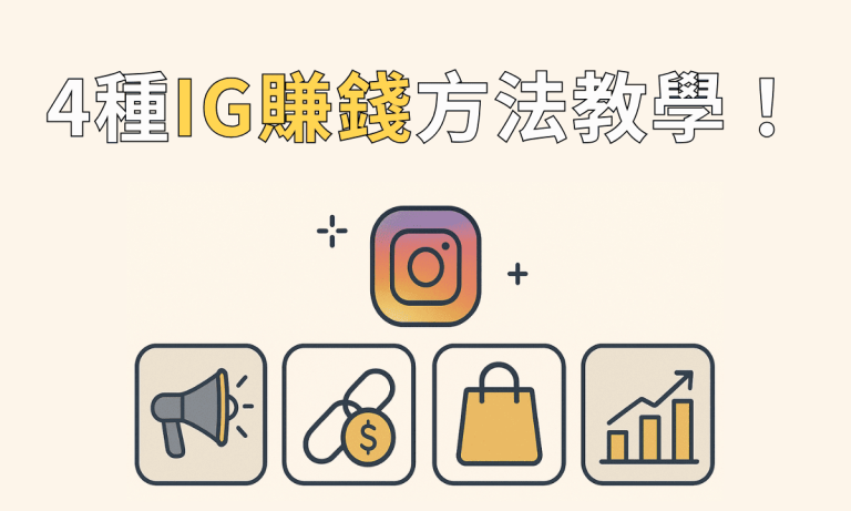 Ig賺錢四種方式