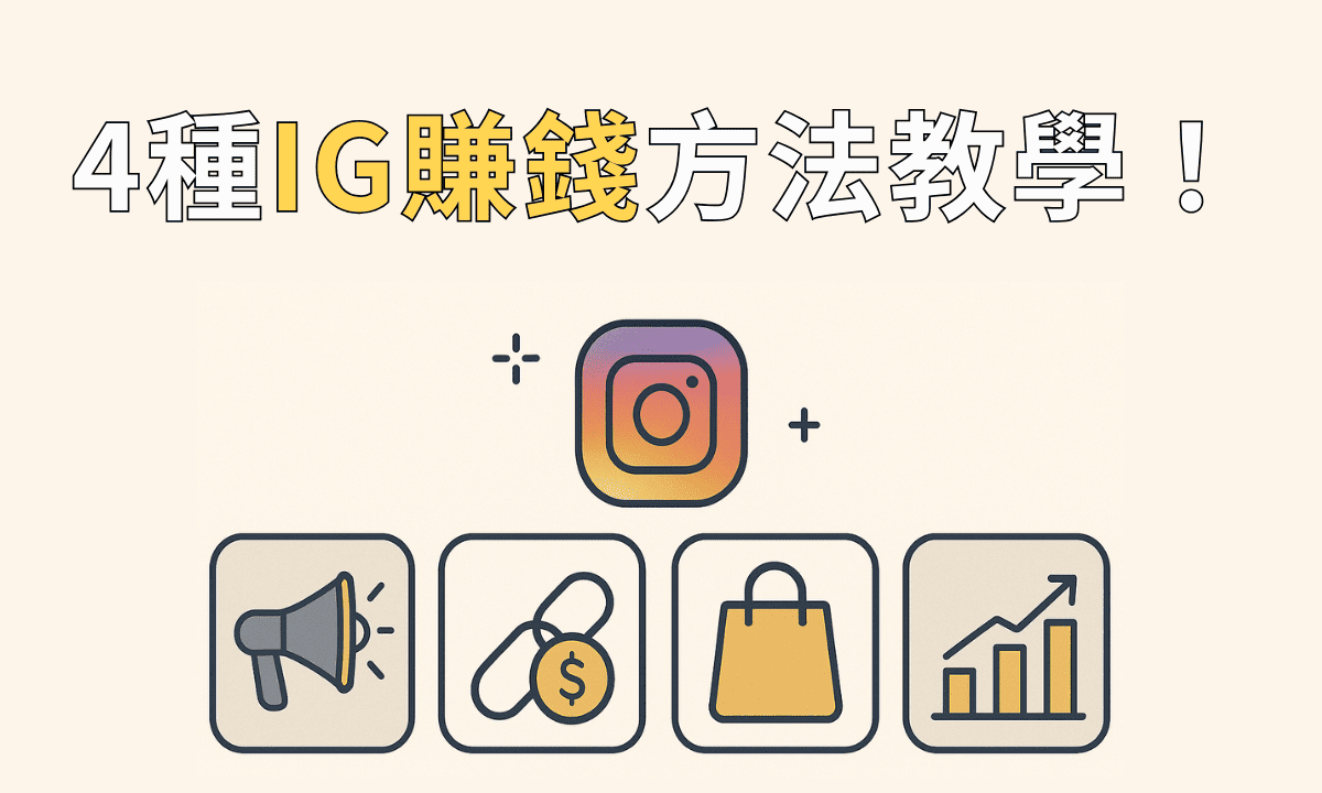 Ig賺錢四種方式