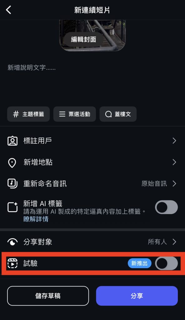 Reels 試驗短片功能