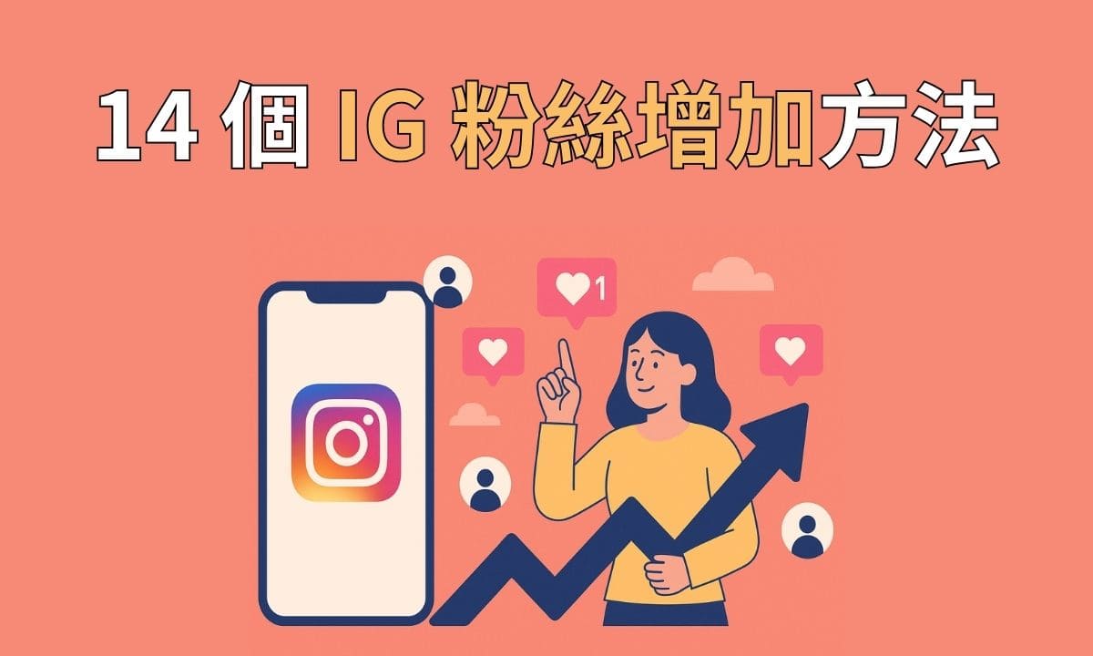 Ig 粉絲增加封面
