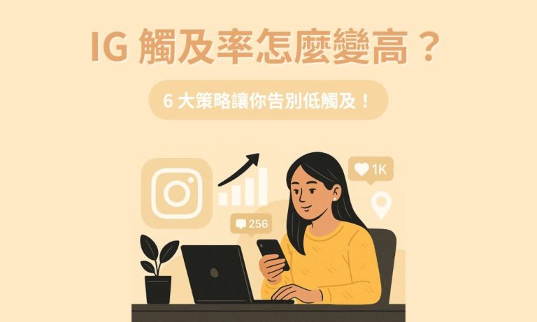 Ig 觸及率封面
